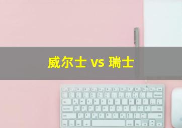 威尔士 vs 瑞士